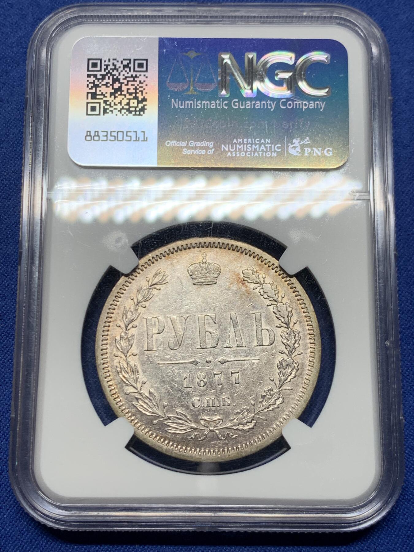 《竞宝斋》第450场 周日，周一，周二  3场连拍 （全场包邮，欢迎送拍） NGC AU50 早期沙皇俄国1877年亚历山大二世时期1卢布双头鹰银币