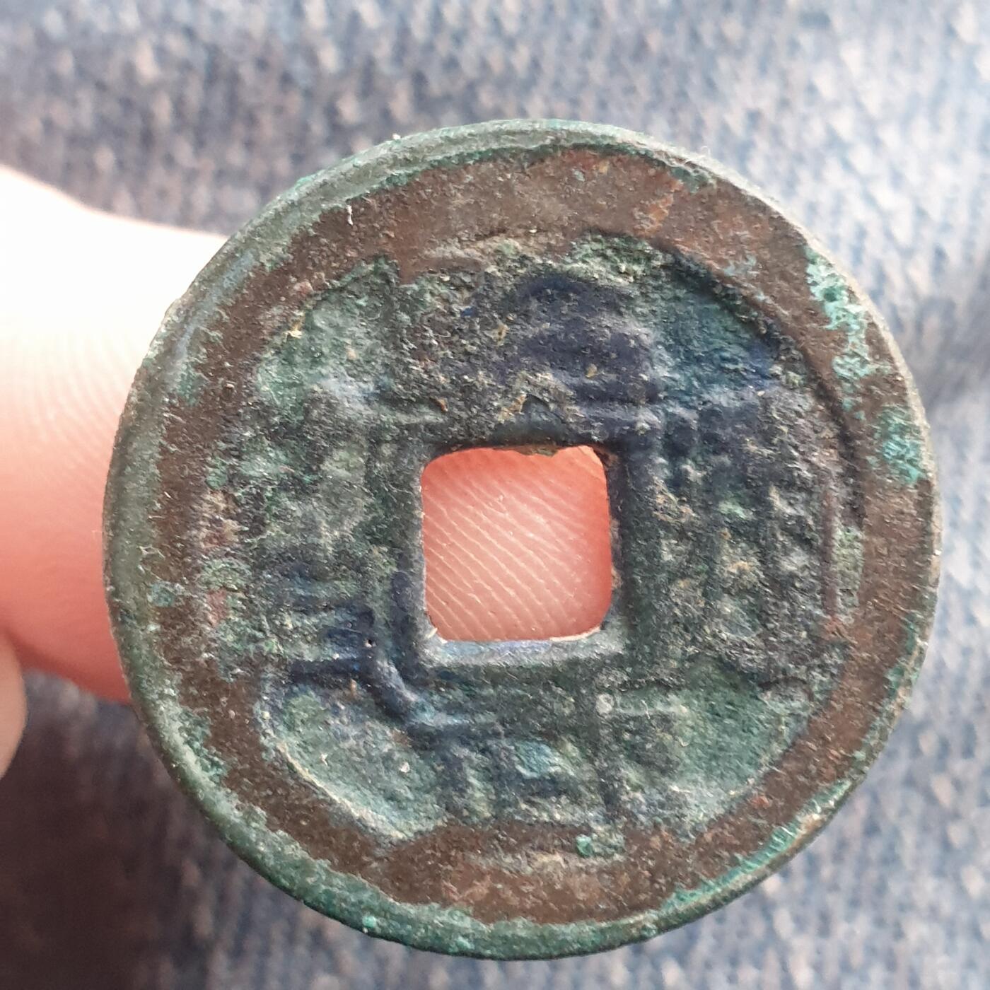 烟海杂币第11场 昭武通宝