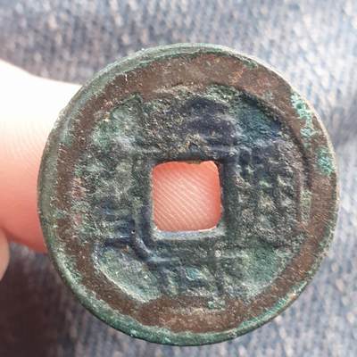 烟海杂币第11场 - 昭武通宝