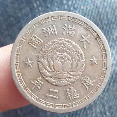 烟海杂币第11场 - 伪满1角