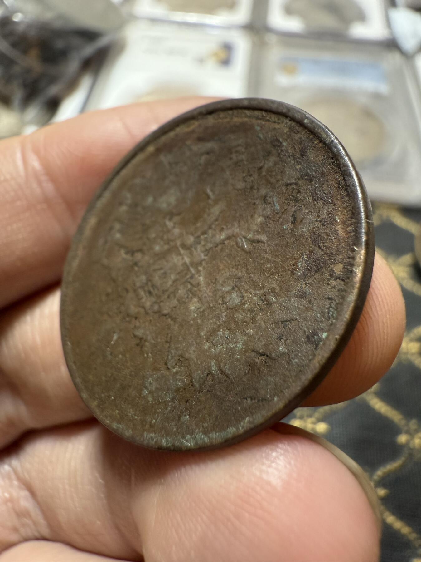 南宋泉阁俄币 外币 国币 专场第二十期 【送拍无额外佣金】 沙俄 1863年 亚历山大二世2戈比 EM厂 通货