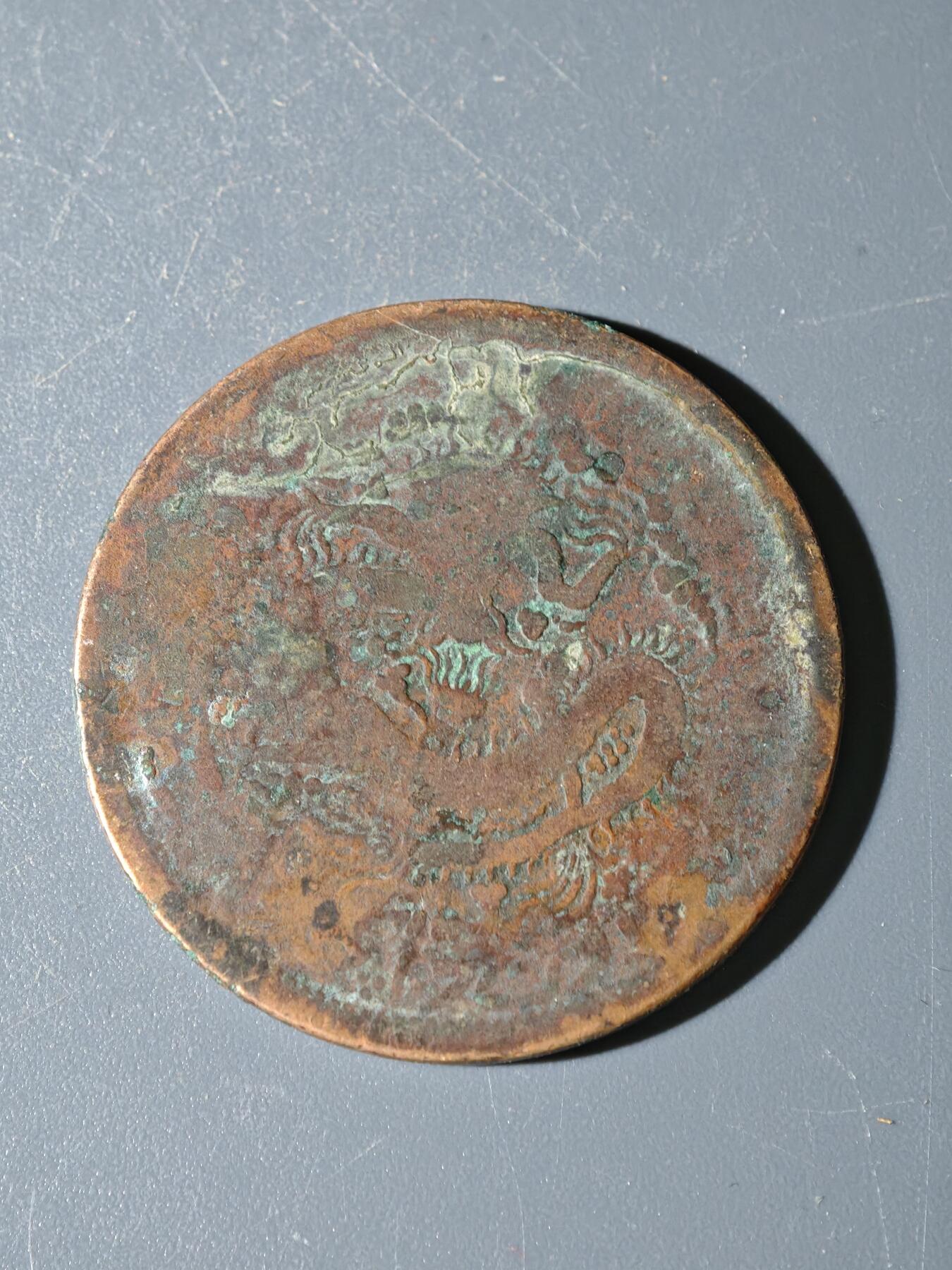 98期回流戒指饰品杂件纪念章丝路钱币专场 C新疆铜元