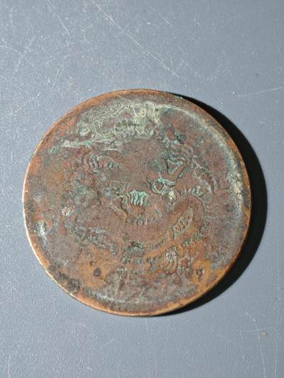 98期回流戒指饰品杂件纪念章丝路钱币专场 - C新疆铜元