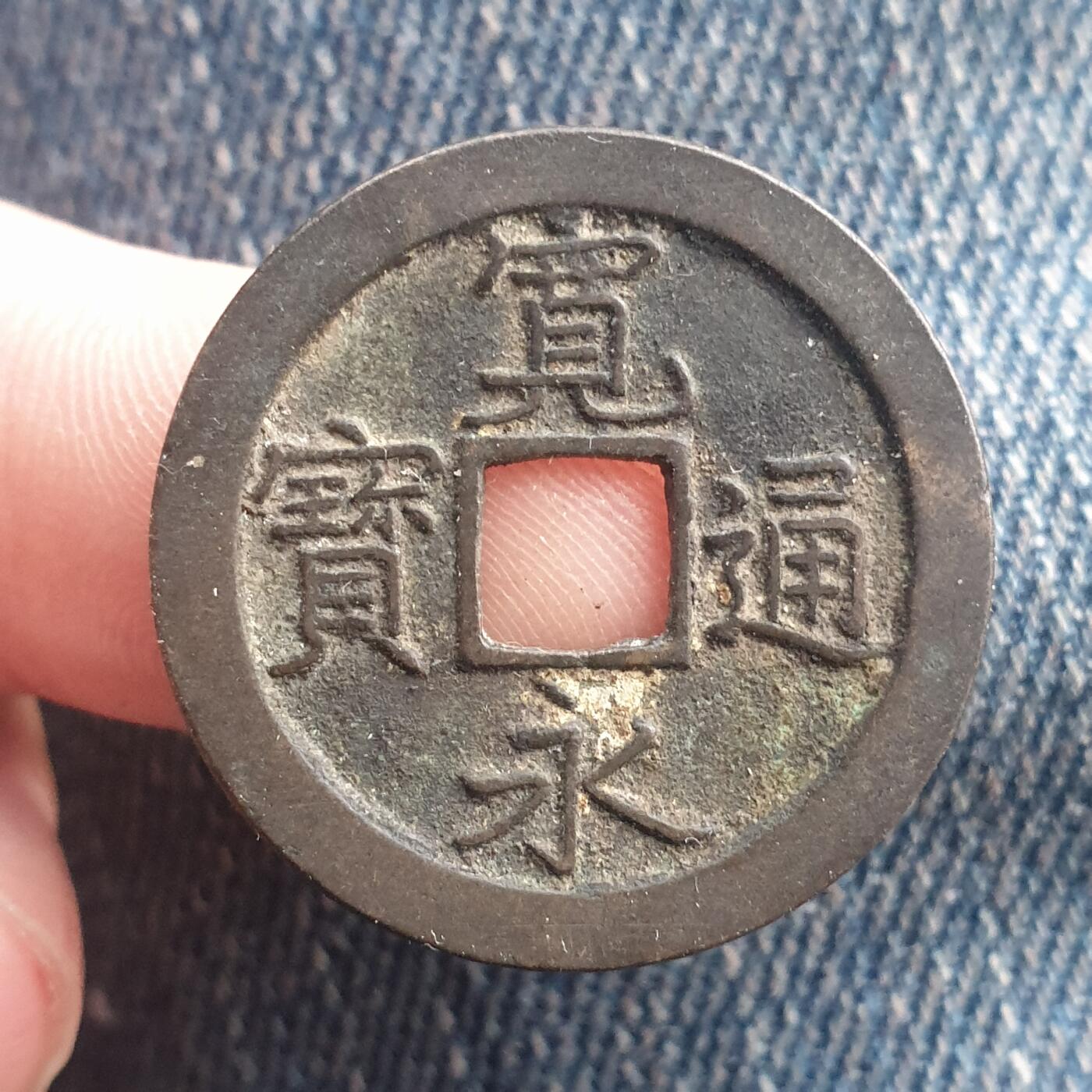 烟海杂币第11场 宽永通宝