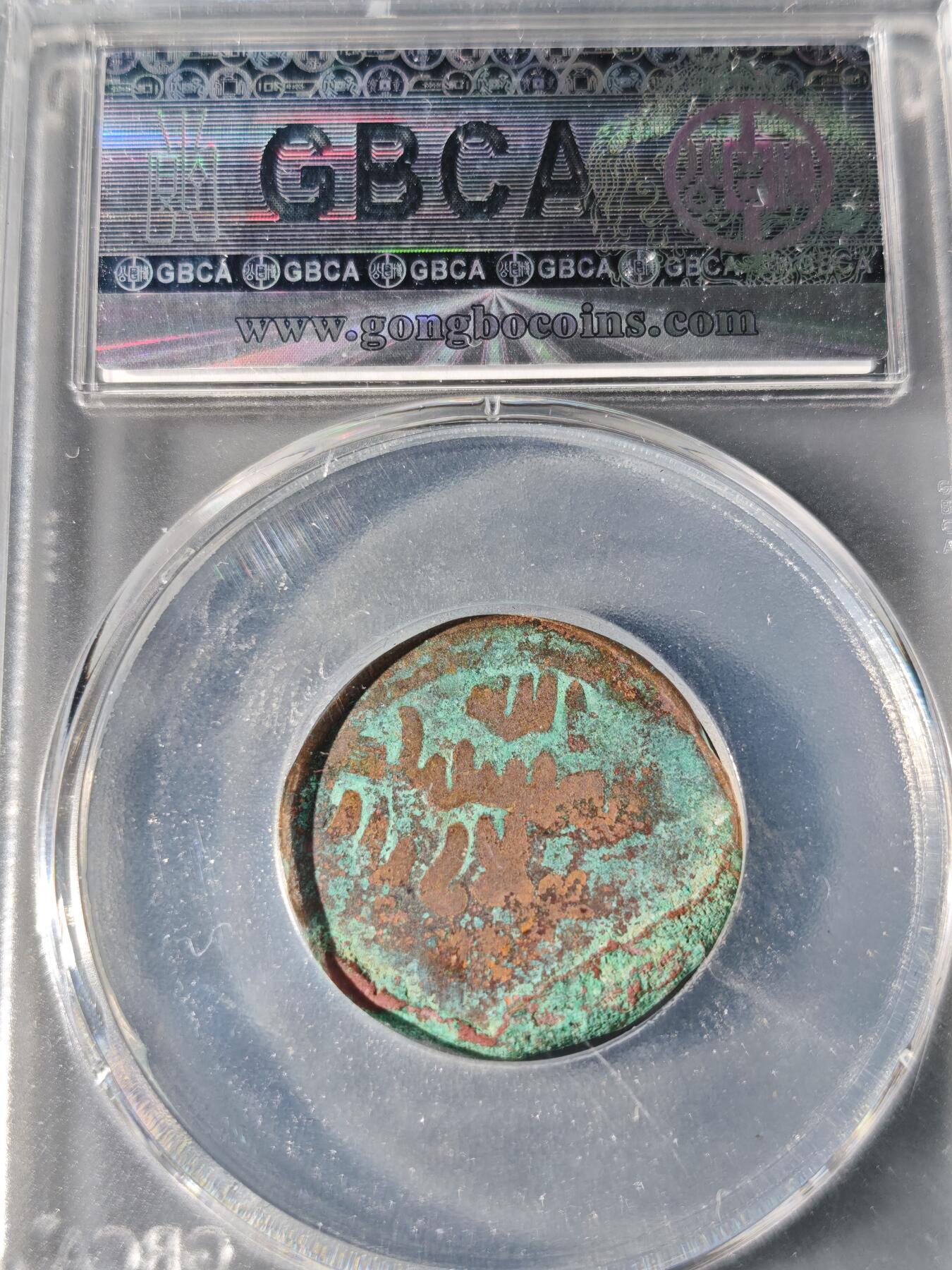 98期回流戒指饰品杂件纪念章丝路钱币专场 喀喇汗王朝铜币