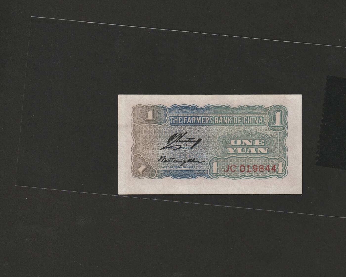 【12.25】世界纸币专场*第8期 中国农民银行壹圆