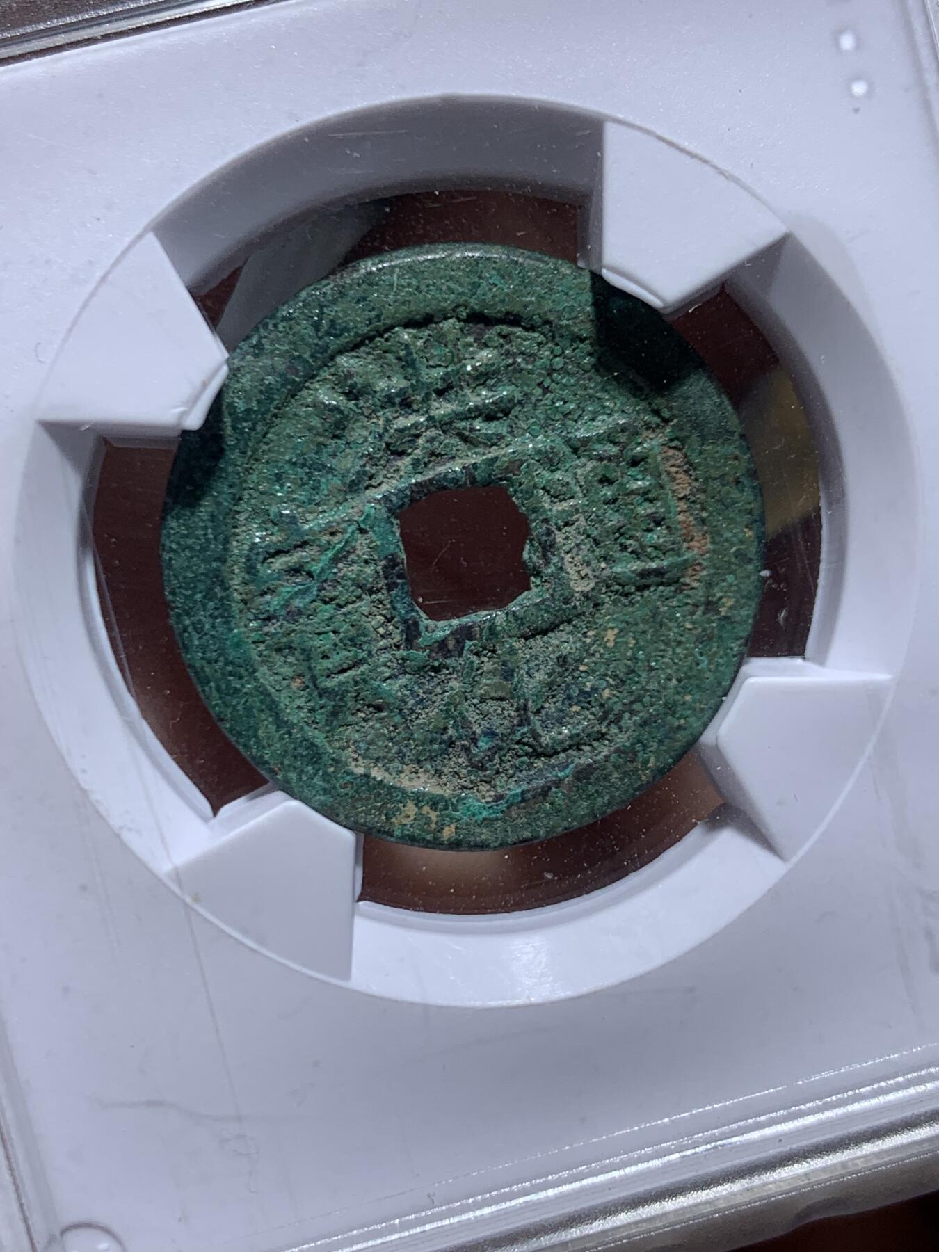 《竞宝斋》第450场 周日，周一，周二  3场连拍 （全场包邮，欢迎送拍） 华夏评级 极美85 洪化通宝大样