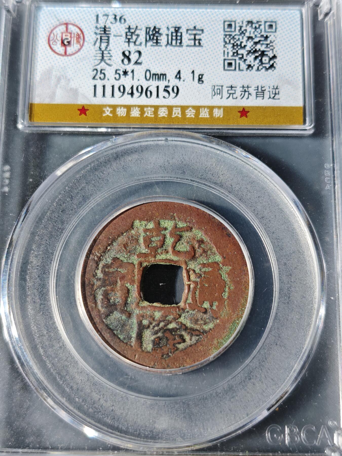 98期回流戒指饰品杂件纪念章丝路钱币专场 乾隆通宝 阿克苏背逆