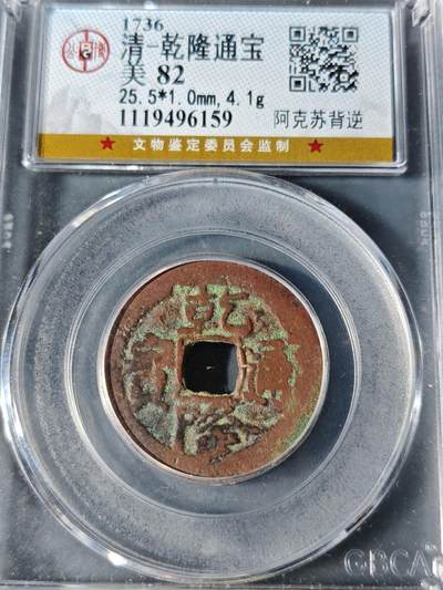 98期回流戒指饰品杂件纪念章丝路钱币专场 - 乾隆通宝 阿克苏背逆