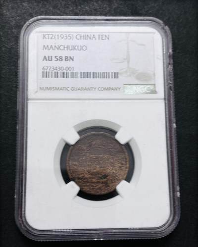 文馨钱币收藏第 286 场，圣诞节专场【 长期接收代拍品低至 0 佣金】 - 伪满洲国康德二年一分铜币，NGC 评级 AU58 分，状态不错，火烧云包浆