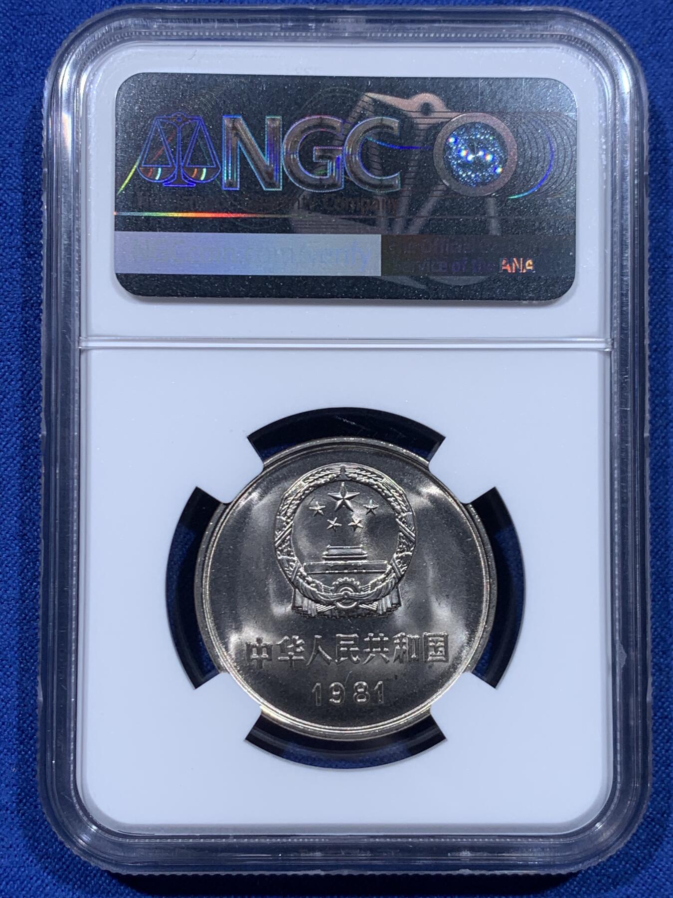 《竞宝斋》第450场 周日，周一，周二  3场连拍 （全场包邮，欢迎送拍） 两枚一组 NGC 9.7分 1981年 长城币壹圆 这是NGC现代币评级的十分制 9.7分也等同于70分制的MS67分