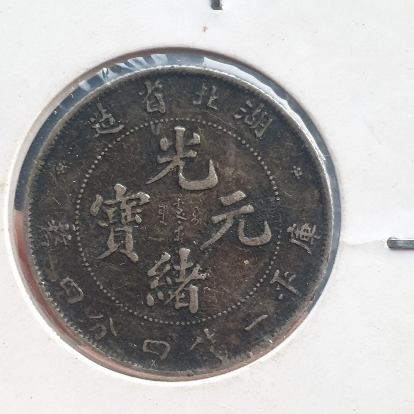 烟海杂币第11场 湖北省造光绪元宝2角银币