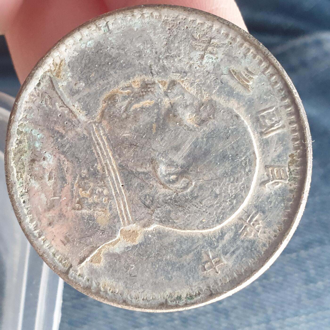 烟海杂币第11场 私铸袁像银币（7.80年代镀银）