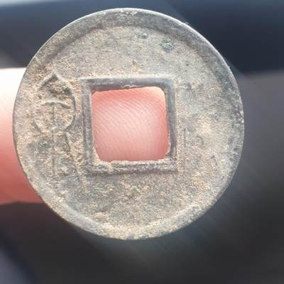 烟海杂币第11场 - 货泉挖字