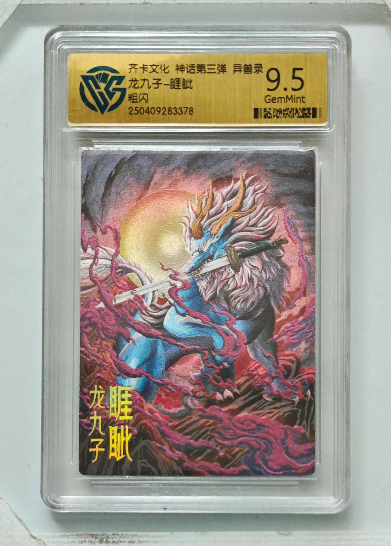 卡牌实验室开始第八次实验 【粗闪】龙九子-睚眦