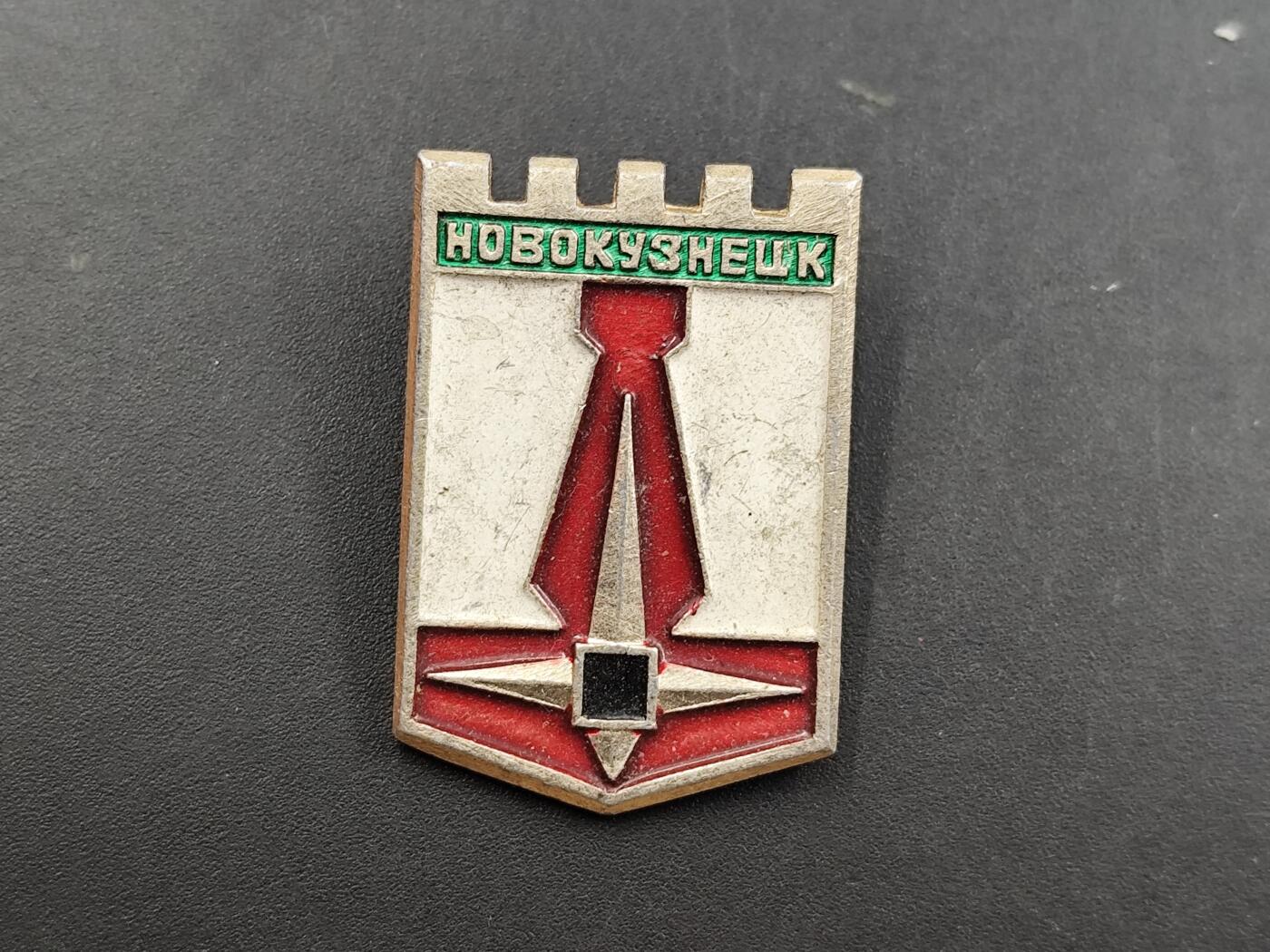 12月20日徽章钱币专场 苏联新库兹涅兹克城市纪念章