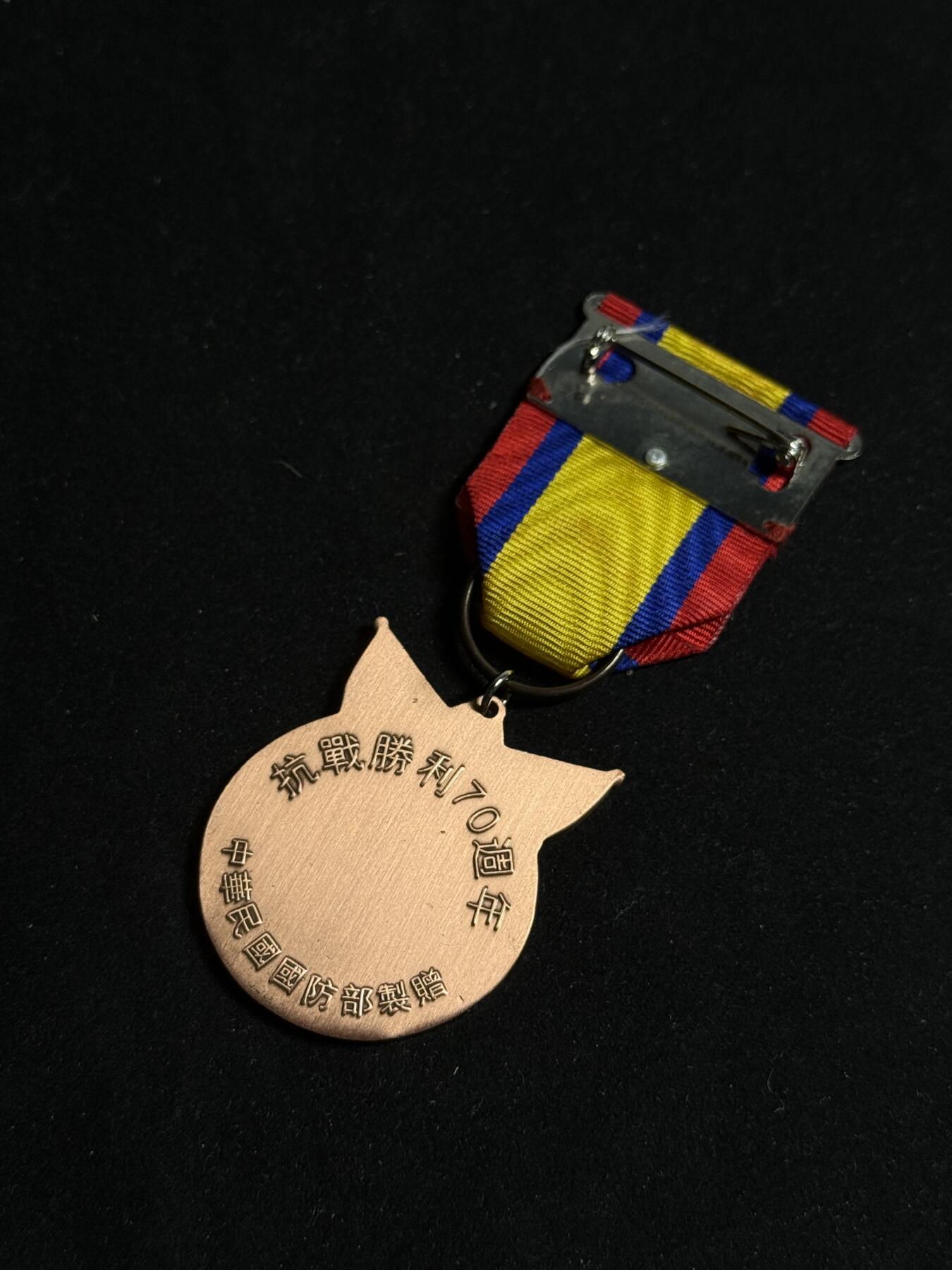 欢庆元旦！戎马世界章牌大赏第109期元旦大拍 铭记历史，珍爱和平！抗日战争胜利纪念章，台伪部门颁发