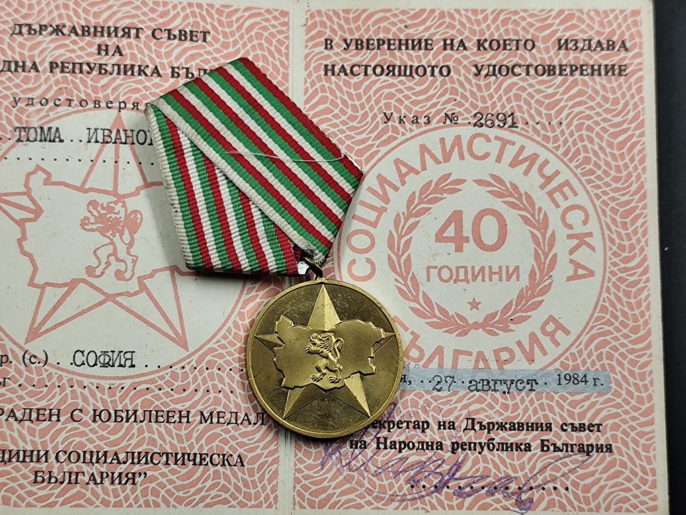 12月20日徽章钱币专场 保加利亚人民共和国40周年奖章附证书