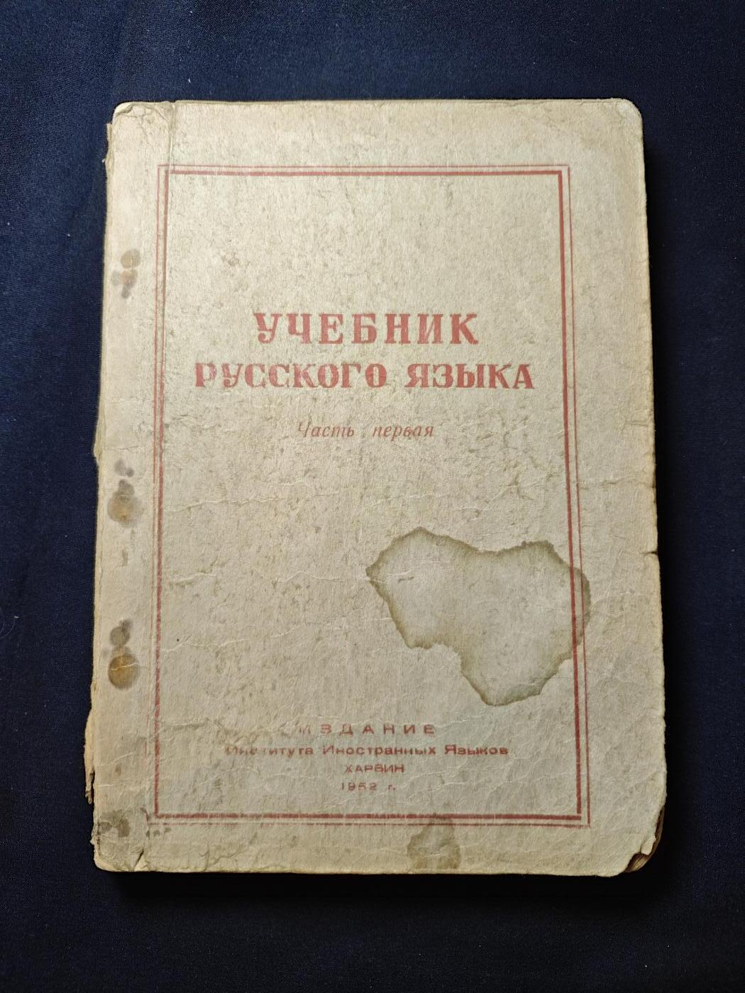 罗岚⭐爱藏⭐甄选专拍第二场-分享拍场赚佣（实体店在建中···） 《高等俄语教科书·1》哈尔科夫市外国语学院1952年出版