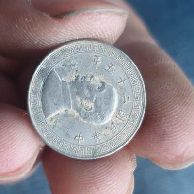 烟海杂币第11场 - 民国镍币5分