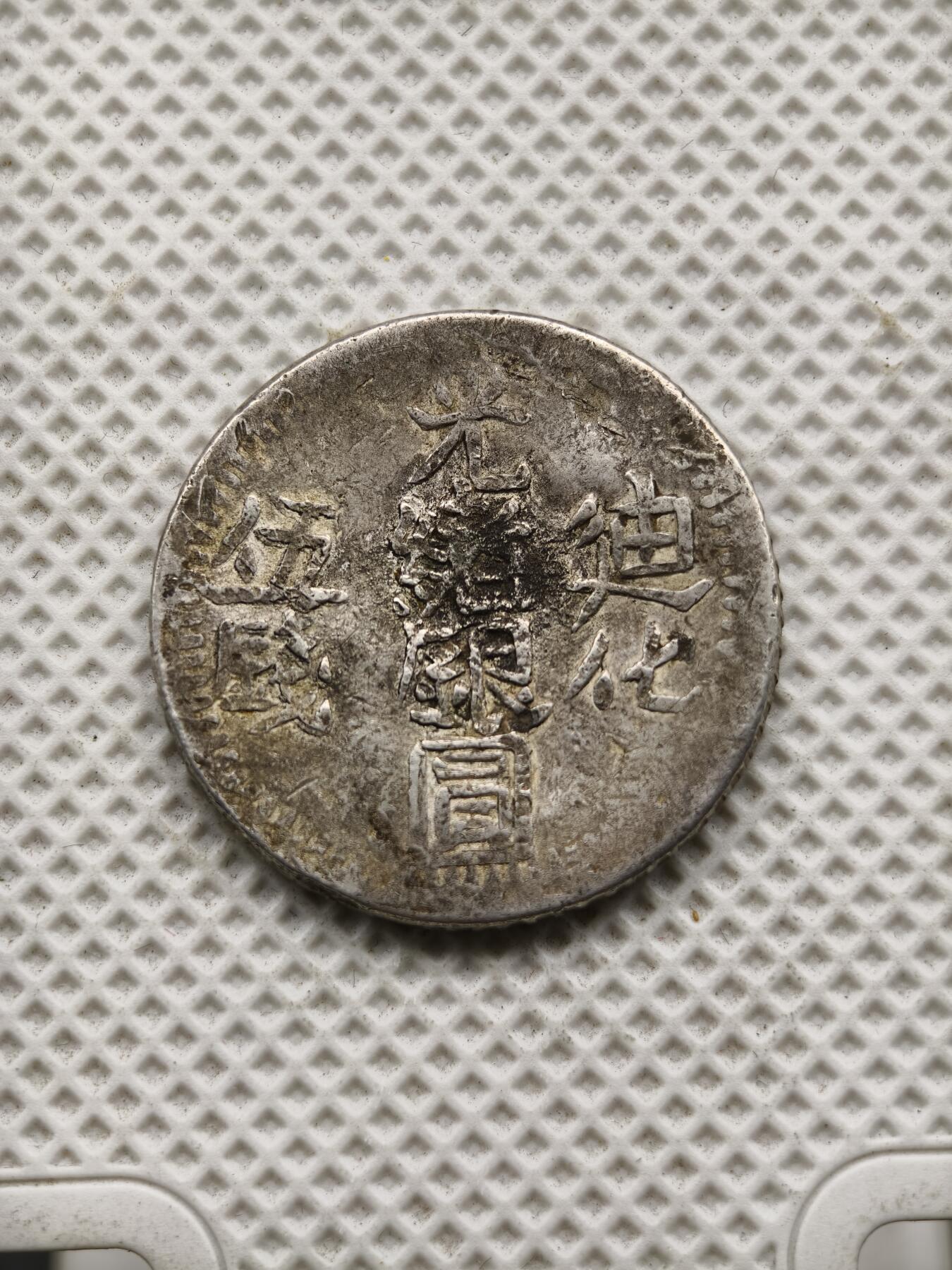 98期回流戒指饰品杂件纪念章丝路钱币专场 新疆迪化五钱