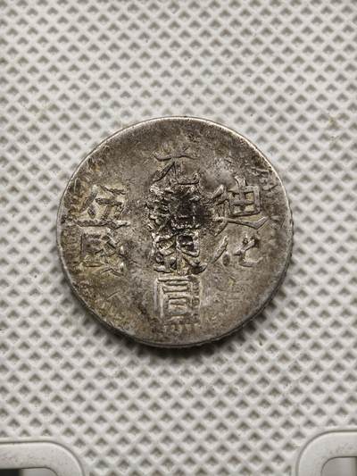 98期回流戒指饰品杂件纪念章丝路钱币专场 - 新疆迪化五钱