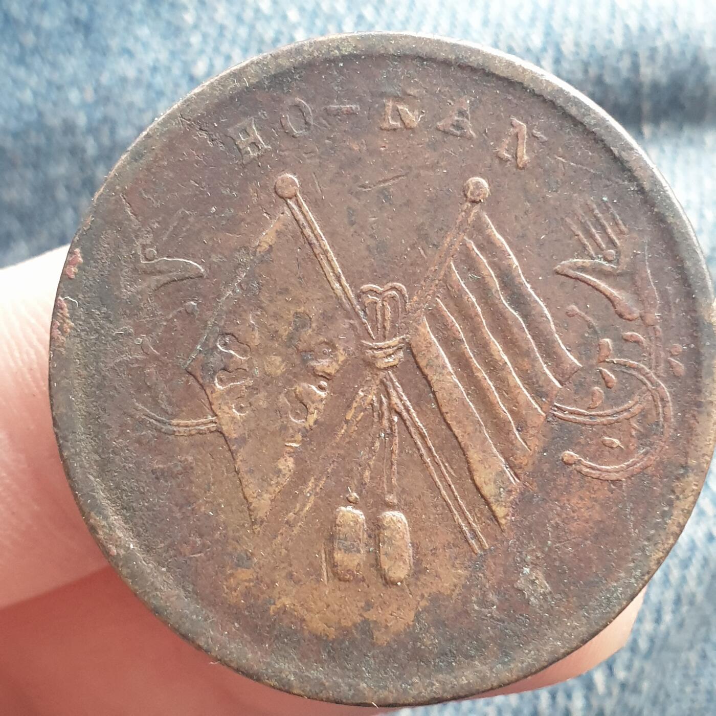 烟海杂币第11场 民国河南20文