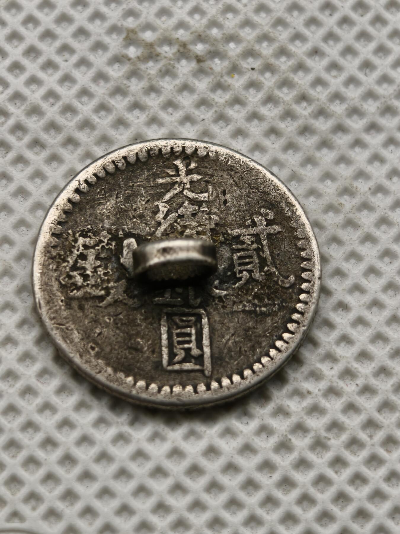 98期回流戒指饰品杂件纪念章丝路钱币专场 新疆迪化二钱