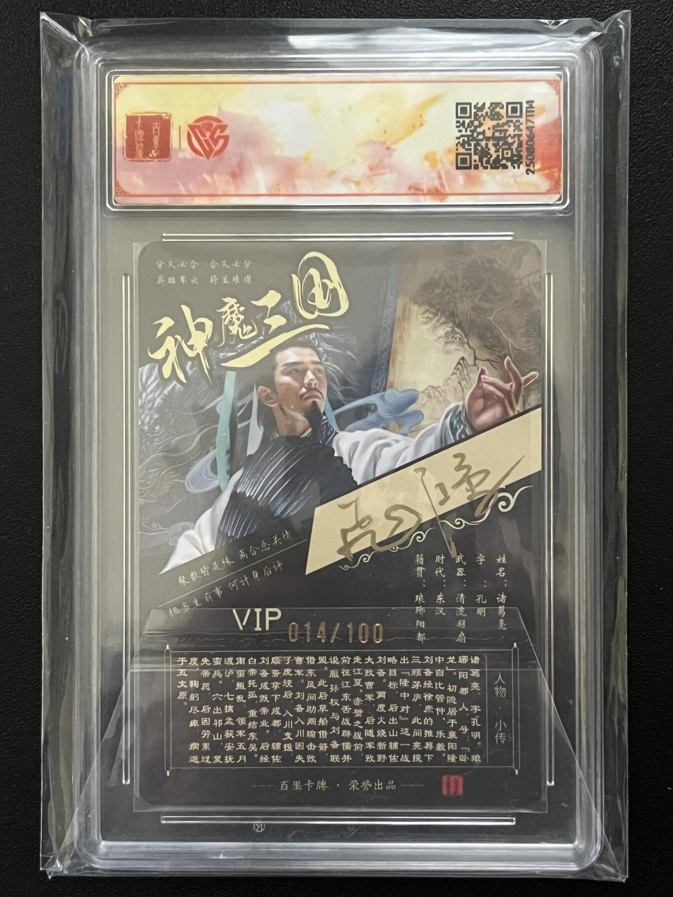 跨世纪的玩卡者们第5期 百里卡牌 神魔三国 诸葛亮 飞鸿亲签 粗闪014/100亲签版