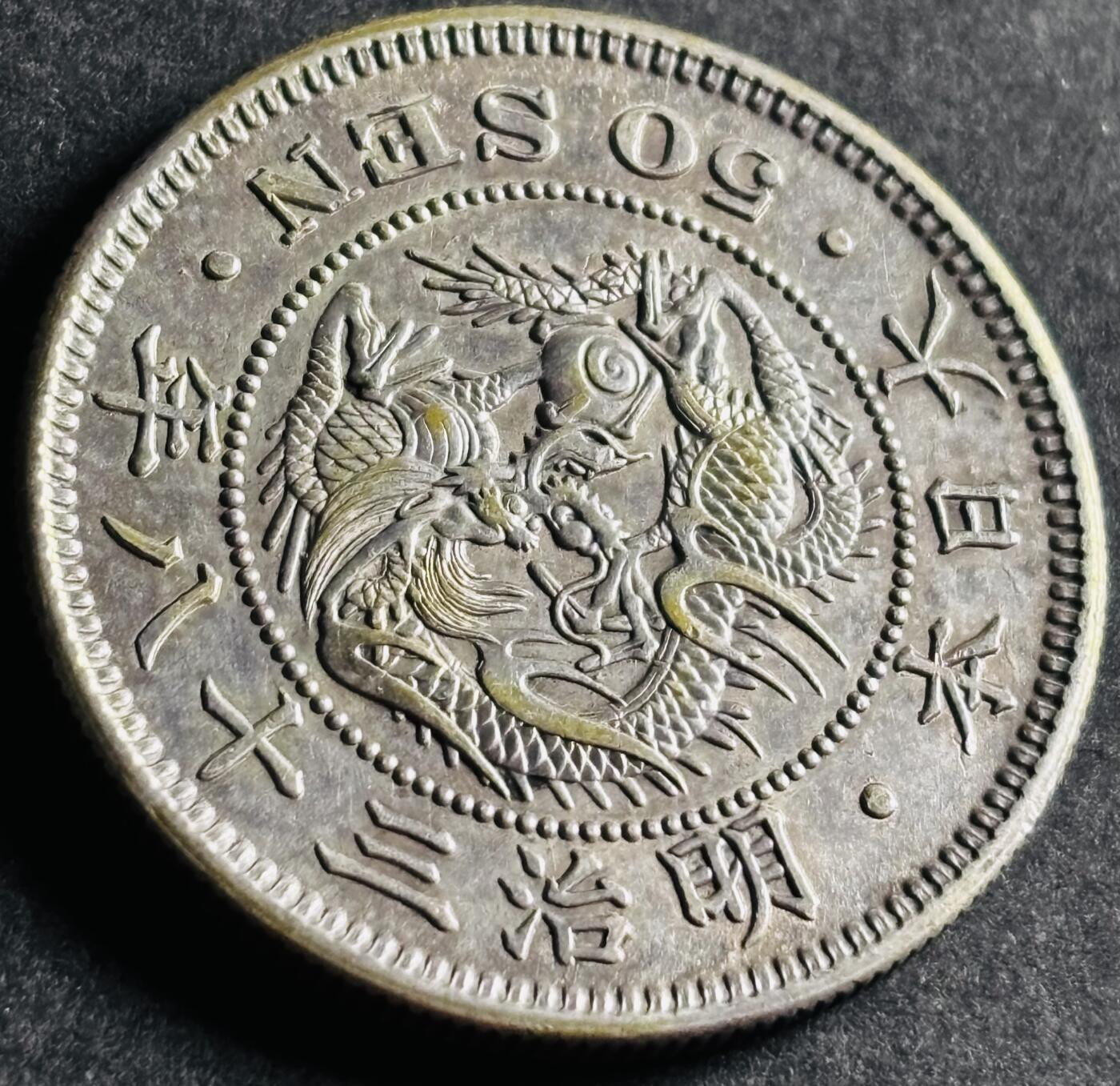 文馨钱币收藏第 286 场，圣诞节专场【 长期接收代拍品低至 0 佣金】 极美品日本明治三十八年龙五十钱银币，13.4 克 800 银