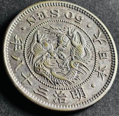 文馨钱币收藏第 286 场，圣诞节专场【 长期接收代拍品低至 0 佣金】 - 极美品日本明治三十八年龙五十钱银币，13.4 克 800 银