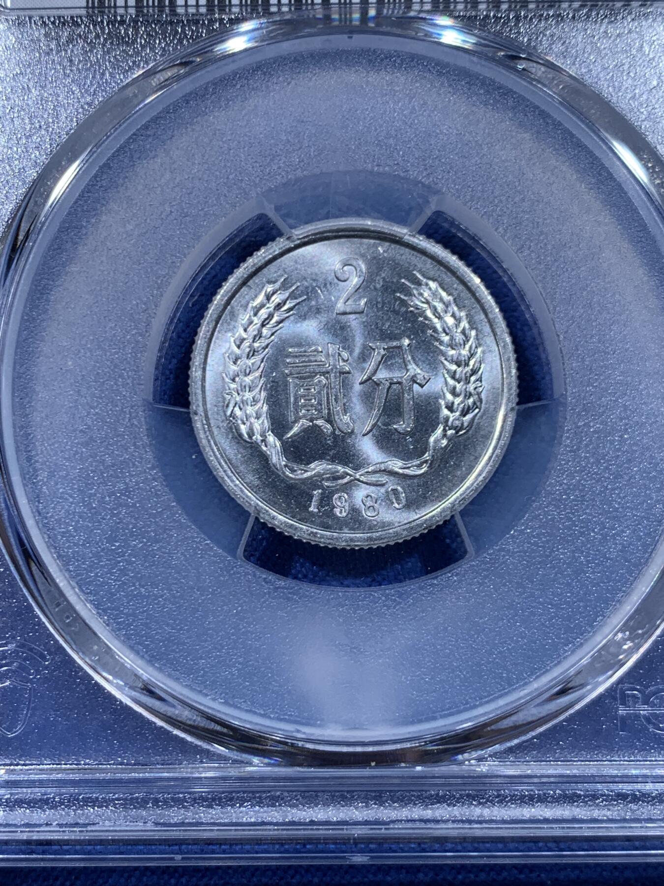 《竞宝斋》第450场 周日，周一，周二  3场连拍 （全场包邮，欢迎送拍） PCGS MS64 中国1980年2分铝币 五大天王之一 稀少年份！