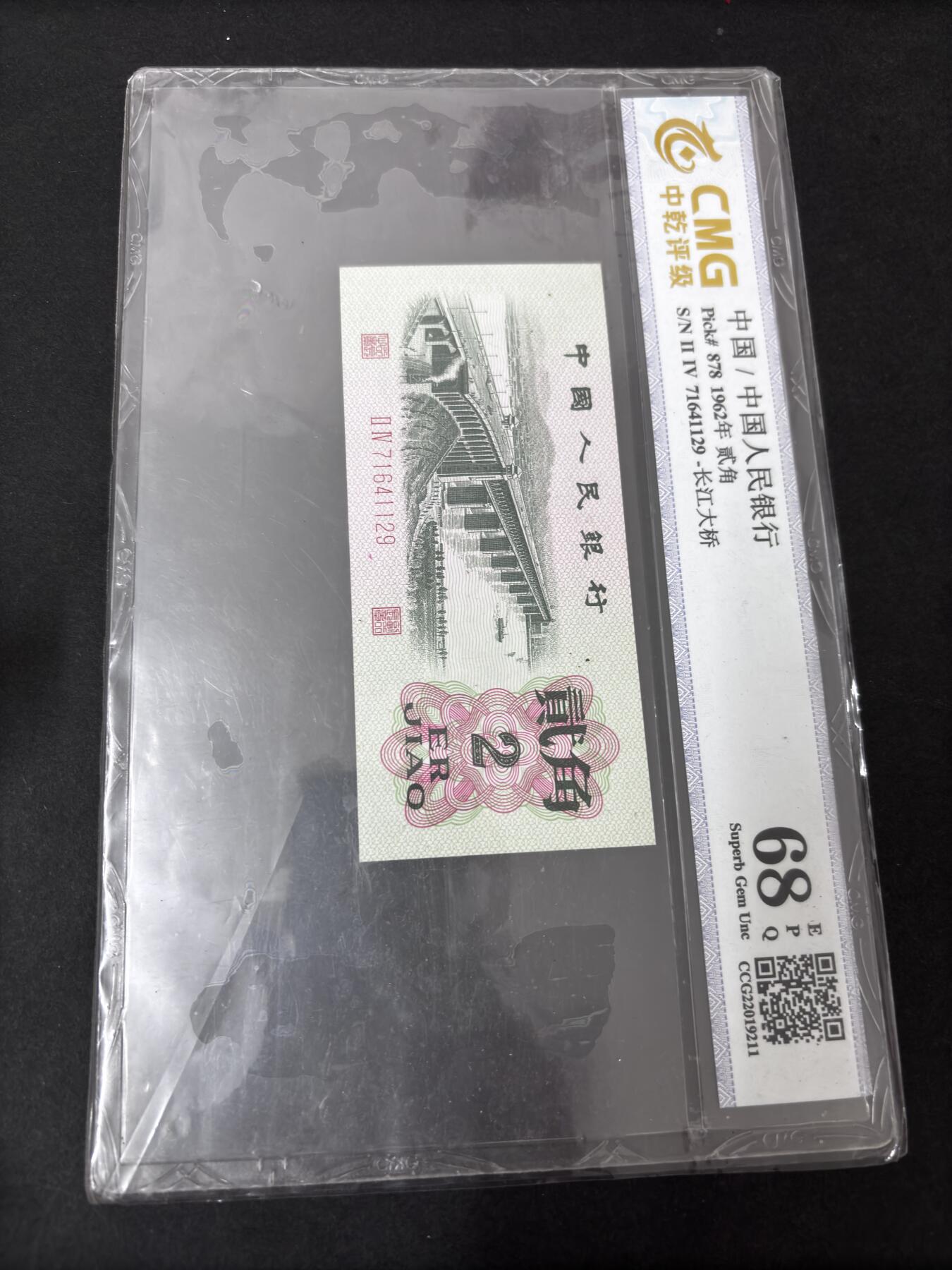 文馨钱币收藏第 286 场，圣诞节专场【 长期接收代拍品低至 0 佣金】 第二套人民币长江大桥贰角，中乾评级 68 高分带 EPQ