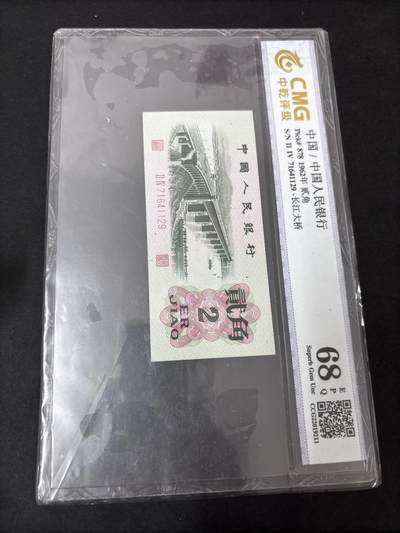 文馨钱币收藏第 286 场，圣诞节专场【 长期接收代拍品低至 0 佣金】 - 第二套人民币长江大桥贰角，中乾评级 68 高分带 EPQ