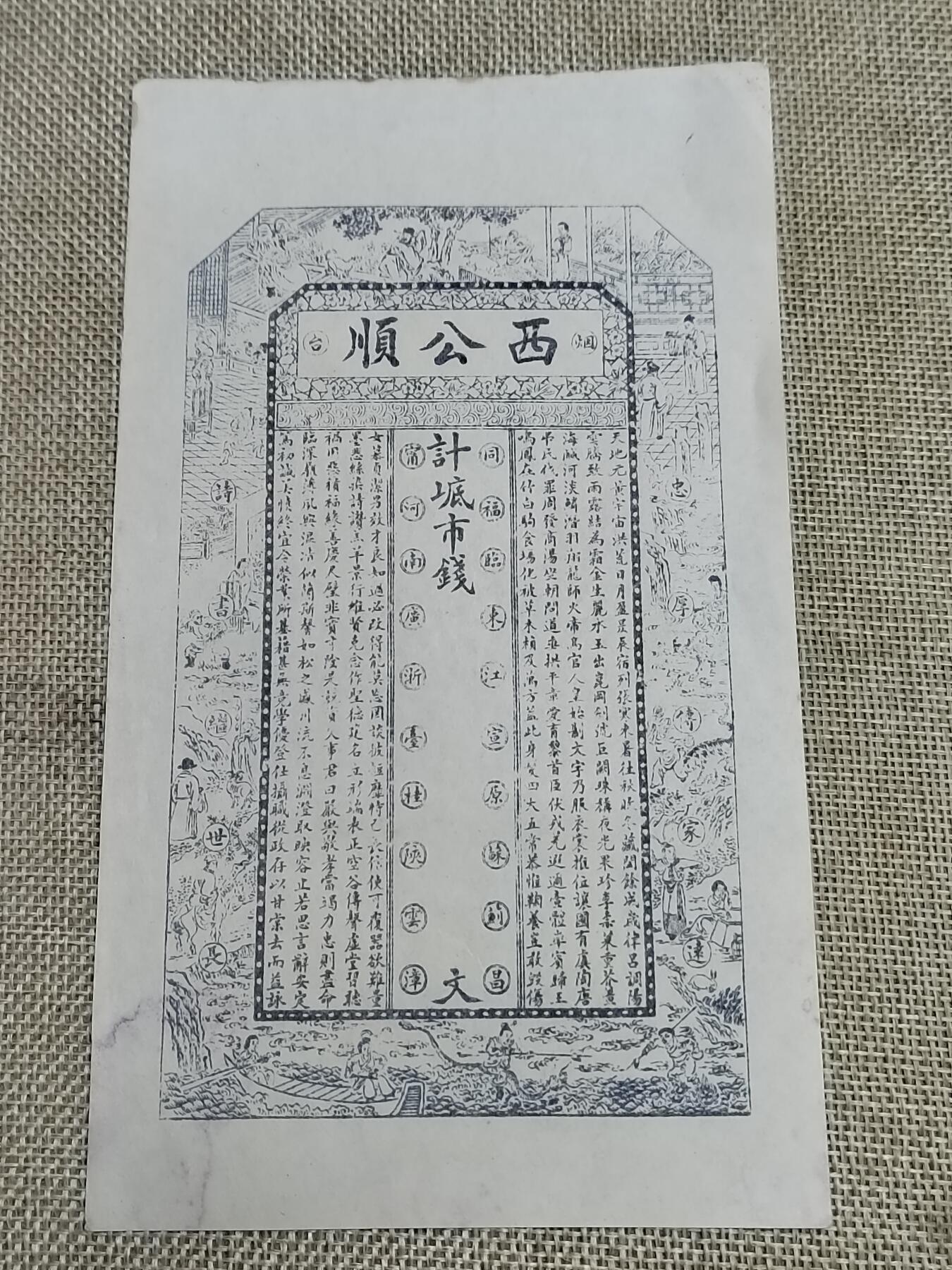 PCAI钱币  22-672 纸币小专场 西公顺钱庄票