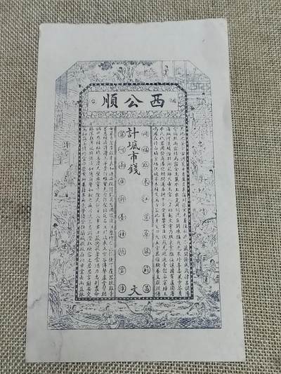 PCAI钱币  22-672 纸币小专场 - 西公顺钱庄票