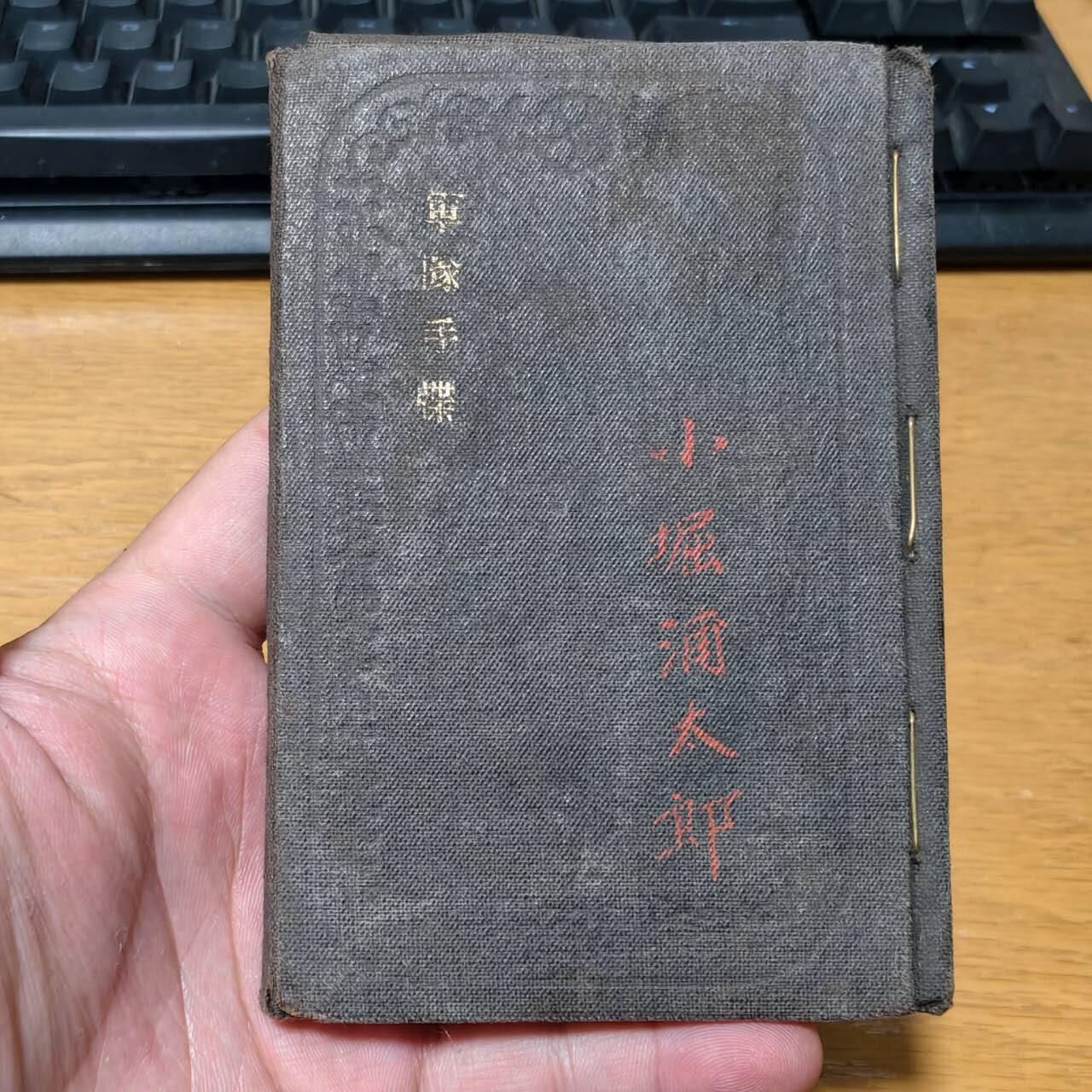 勋章奖章交易所2025年12月28拍卖 明治时期手碟一本