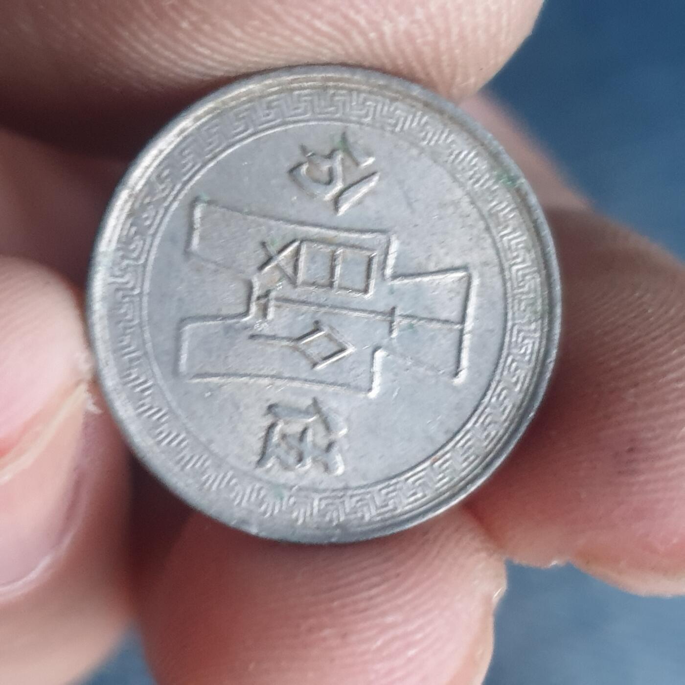 烟海杂币第11场 民国镍币5分