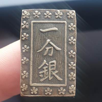 烟海杂币第11场 - 日本一分银（看伪）