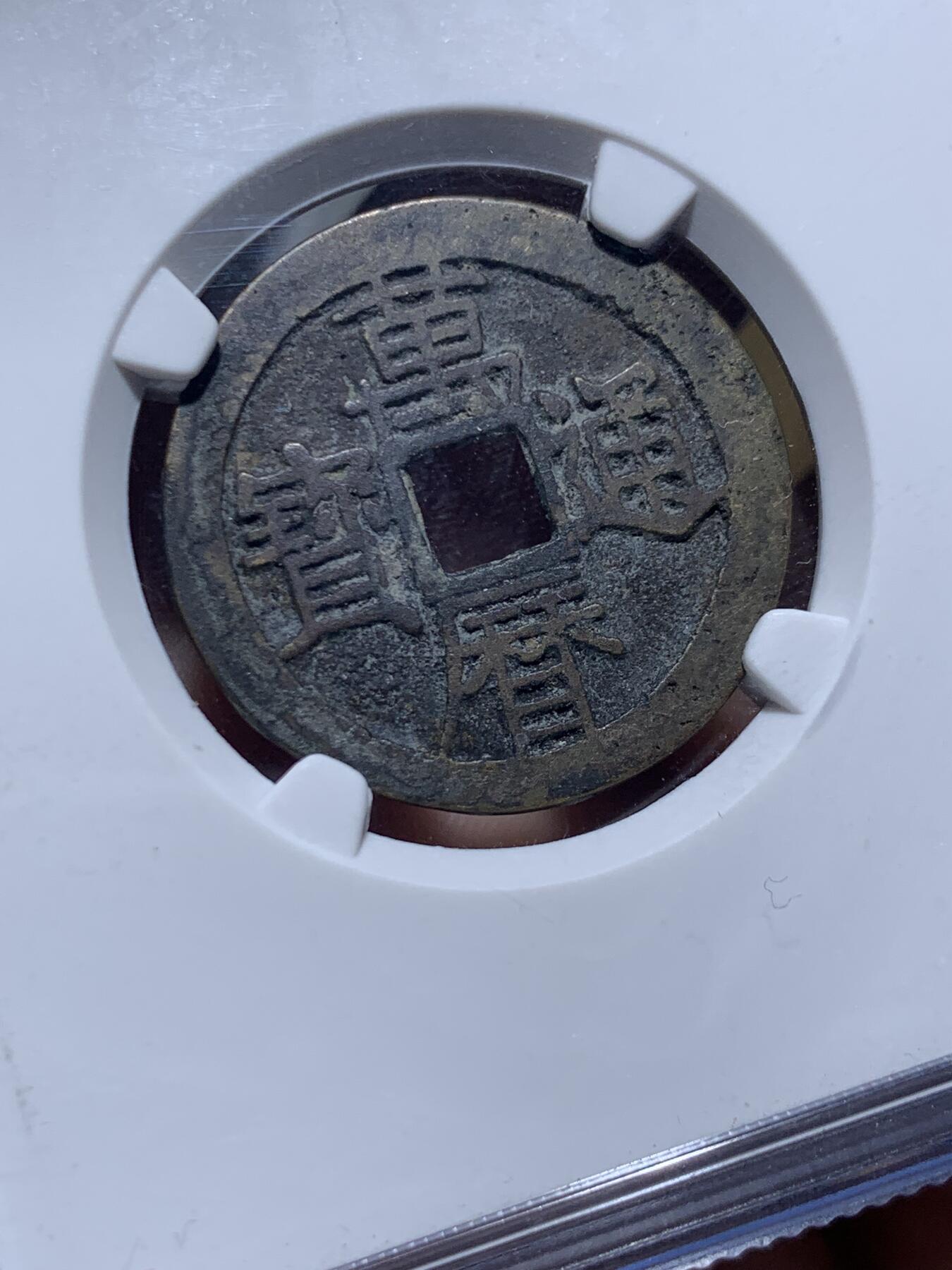 《竞宝斋》第450场 周日，周一，周二  3场连拍 （全场包邮，欢迎送拍） 公博评级 美88 万历通宝 细节见图