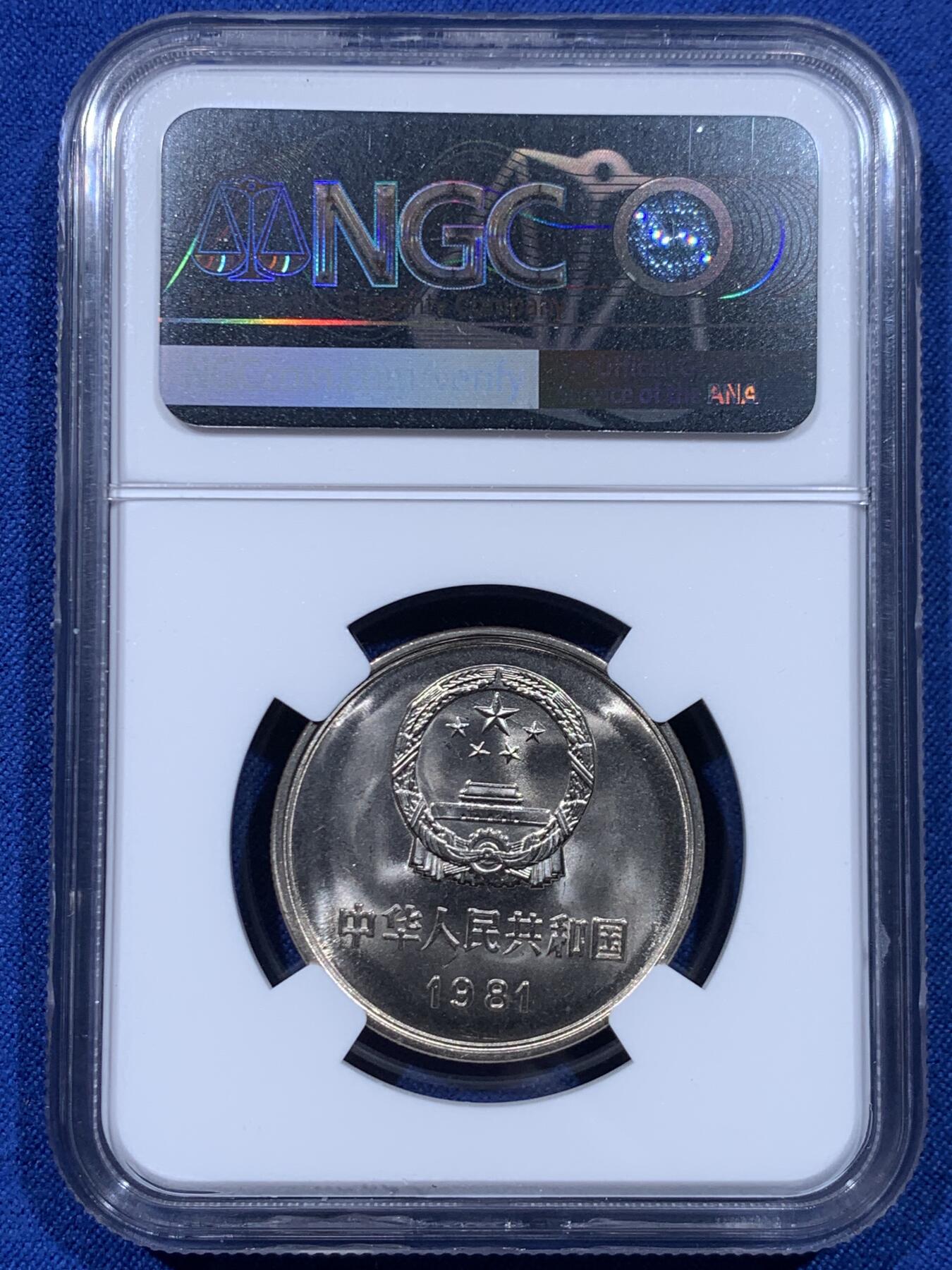 《竞宝斋》第450场 周日，周一，周二  3场连拍 （全场包邮，欢迎送拍） 两枚一组 NGC 9.7分 1981年 长城币壹圆 这是NGC现代币评级的十分制 9.7分也等同于70分制的MS67分