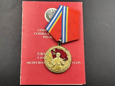 12月20日徽章钱币专场 - 1997年苏共 苏联武装力量80周年奖章附证书