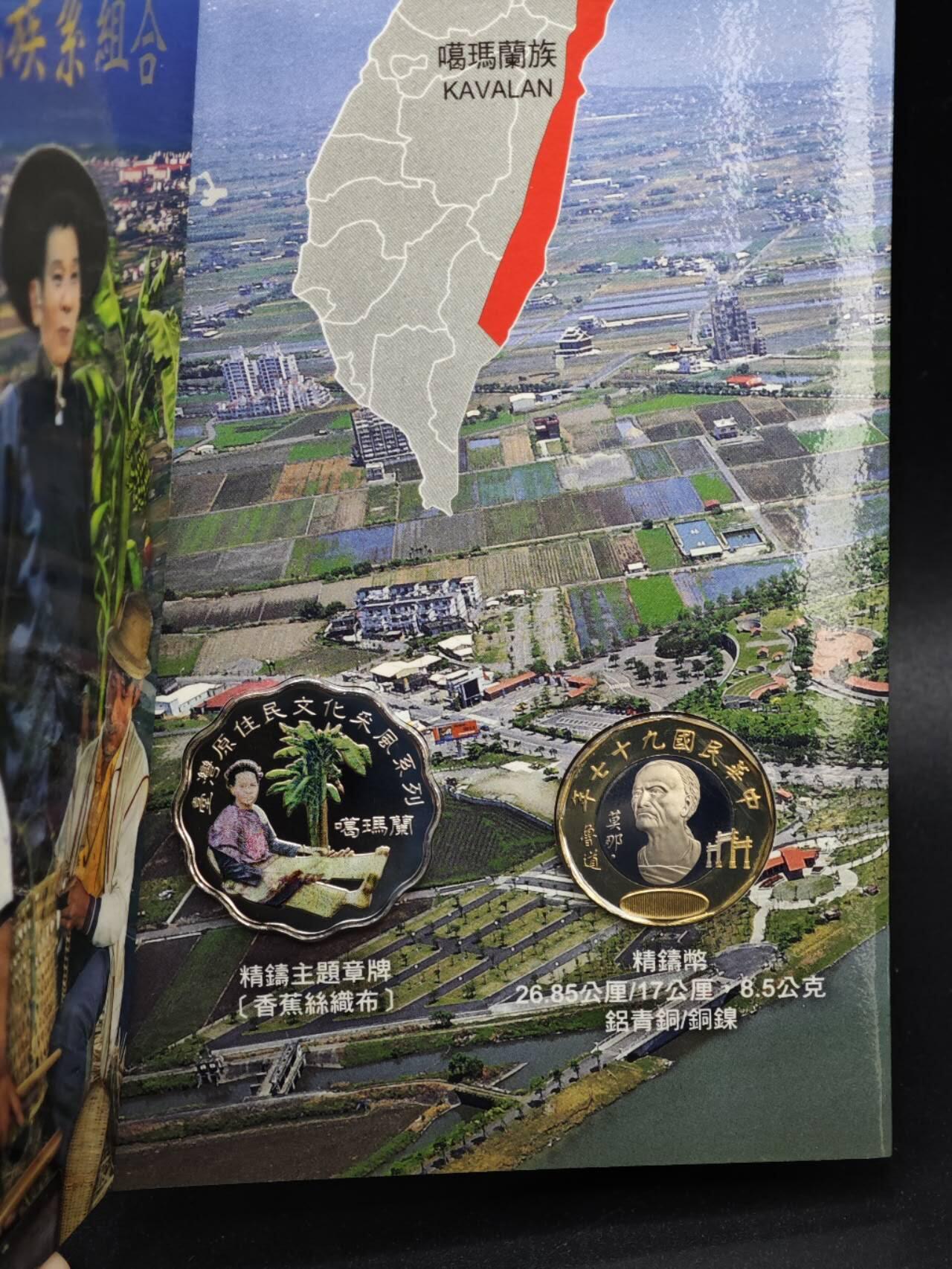 【淘币小摊】实时拍第八百三十六拍   银币套币场   满百包邮可预留二周 每周一统一发货   台湾省原住民文化采风系列套币大全套14-11噶玛兰族