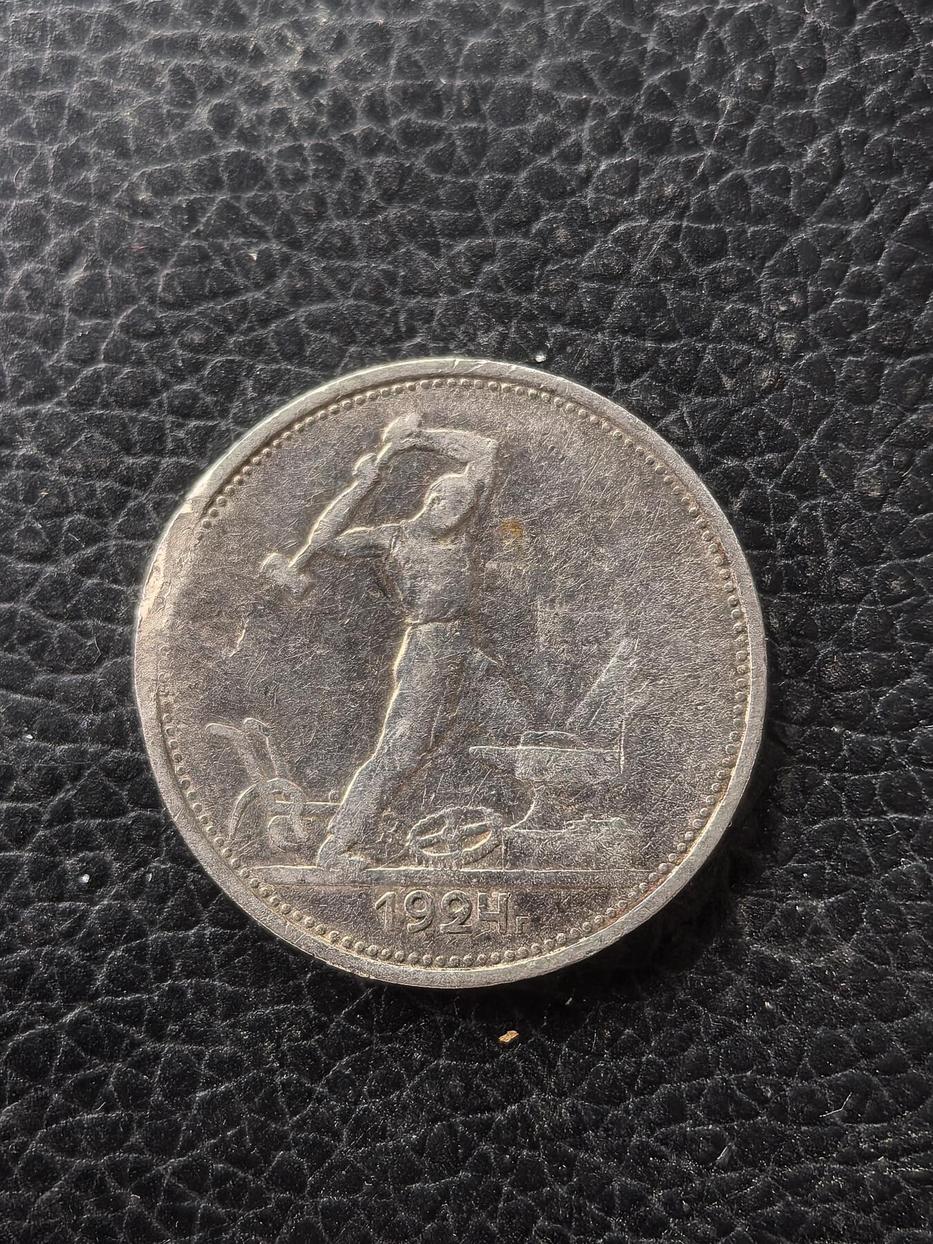 道一币馆币章第一百六十一场 前苏联1924年打铁50戈比银币 边挤压变形