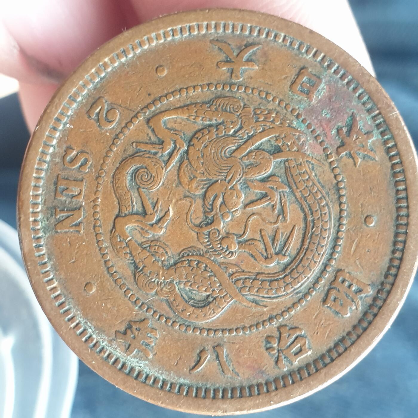 烟海杂币第11场 日本2钱