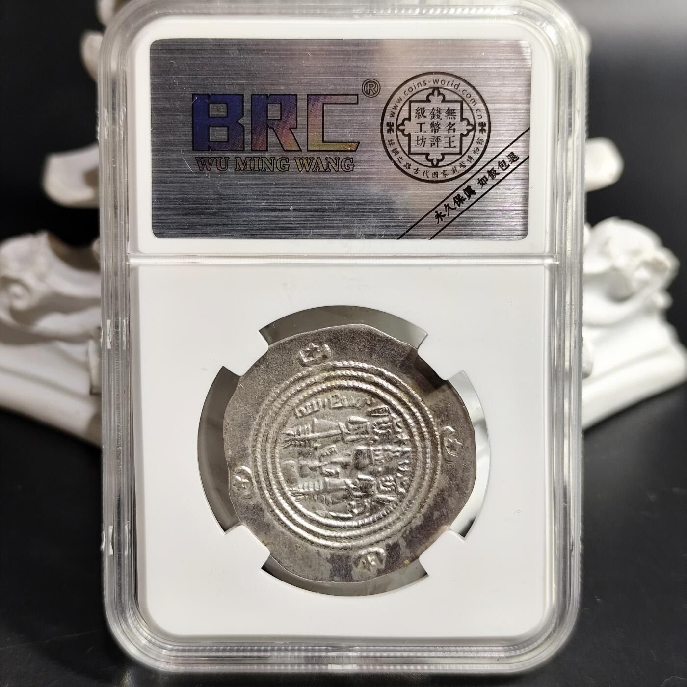 希腊罗马丝路打制币化石【中外钱币放漏】专场！陆小鱼的钱币仓，限时拍卖第080场 美品萨珊王朝银币 库思老二世