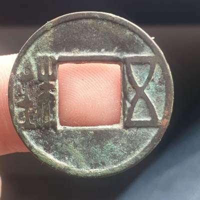 烟海杂币第11场 - 五铢上杠