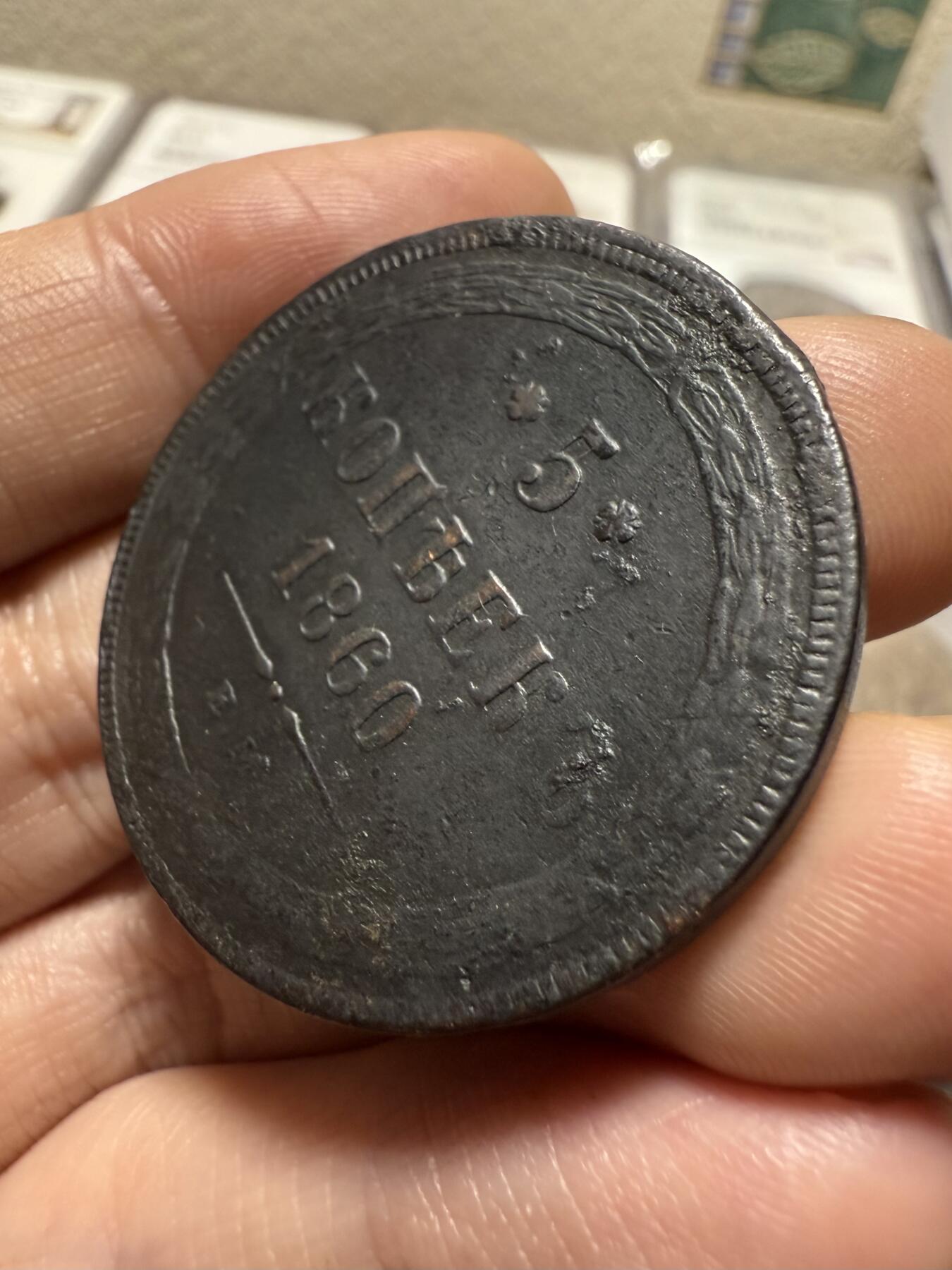 南宋泉阁俄币 外币 国币 专场第二十期 【送拍无额外佣金】 沙俄 1860年 亚历山大二世5戈比大铜币 EM厂 通货