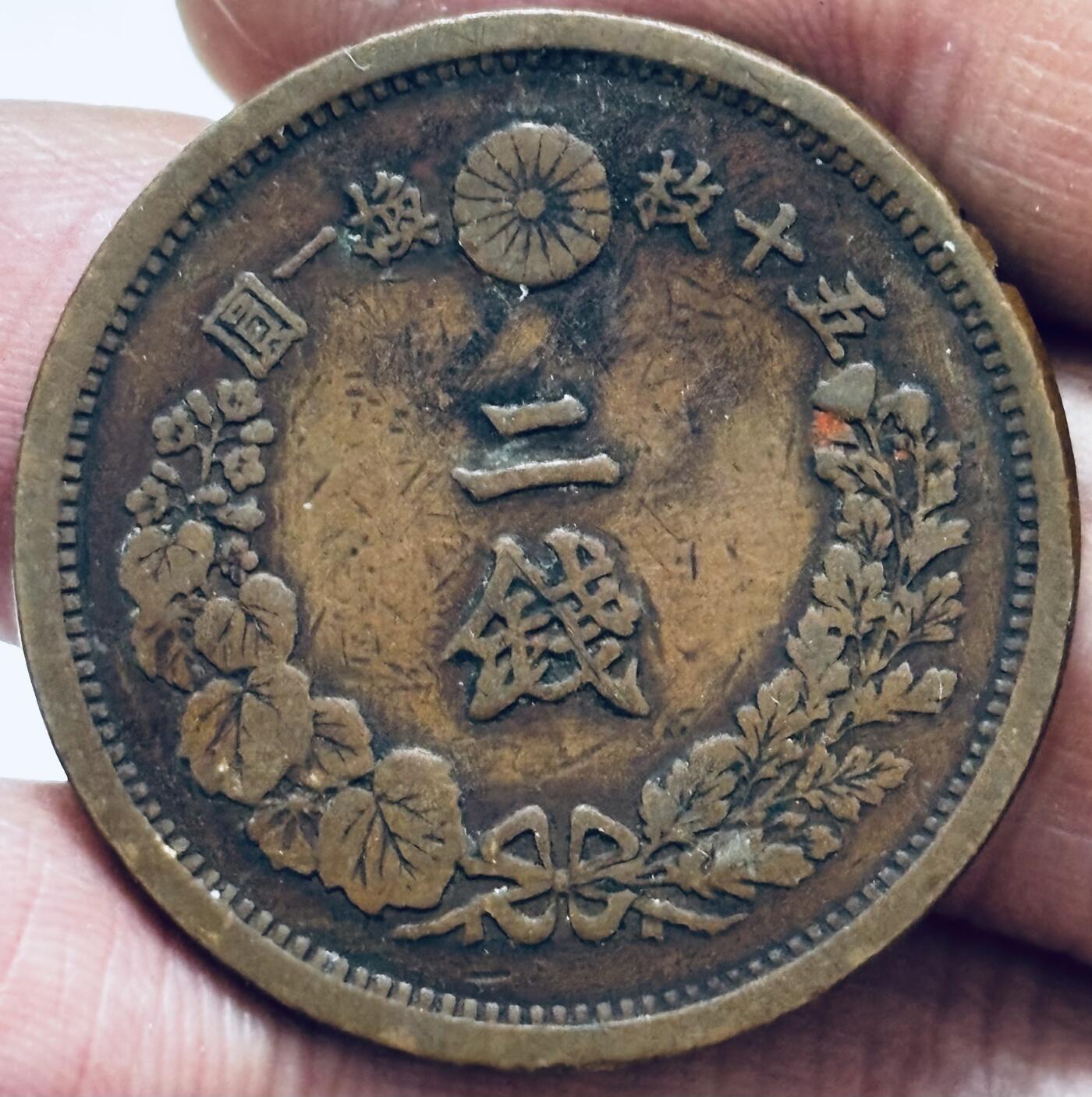 文馨钱币收藏第 286 场，圣诞节专场【 长期接收代拍品低至 0 佣金】 好品日本明治 15 年龙二钱铜板