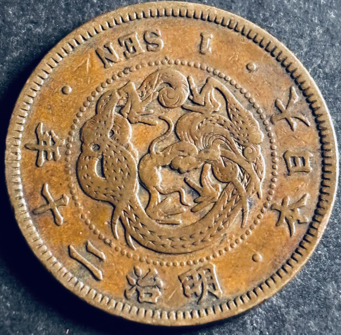 文馨钱币收藏第 286 场，圣诞节专场【 长期接收代拍品低至 0 佣金】 极美品日本明治二十年龙一钱铜板